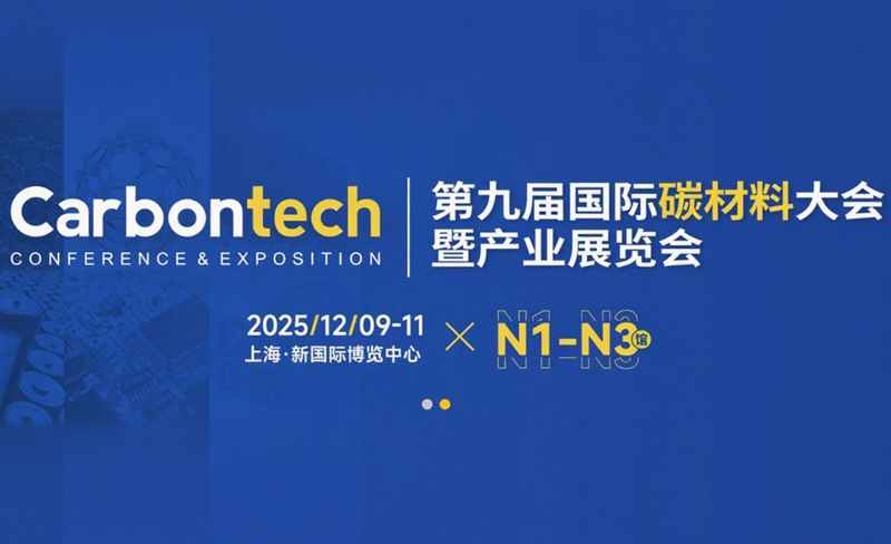 第九屆國際碳材料大會(huì)暨產(chǎn)業(yè)展覽會(huì)